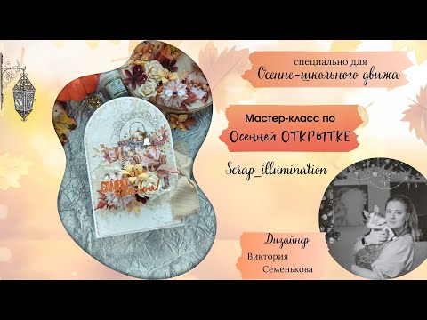 Видео: Мастер класс по осенней открытке с подсветкой. Tutorial on autumn card with backlight.