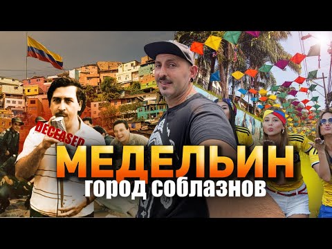 Видео: Медельин, Колумбия: Жизнь после Эскобара (откровенные интервью)
