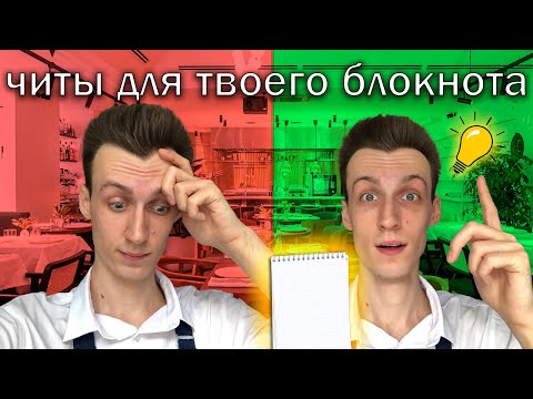 Видео: Ты ТОЧНО пользовался блокнотом НЕПРАВИЛЬНО! | Как записывать заказ официанту?