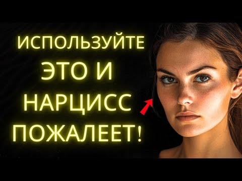 Видео: Покажи Кто Здесь Главный И Заставь Нарцисса Пожалеть! _ Стоицизм