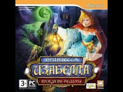 Видео: Прохождение игры Принцесса Изабелла проклятье ведьмЫ #3