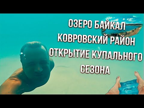 Видео: Озеро Байкал,  пос.Малыгино Ковровский район, едем купаться !!!