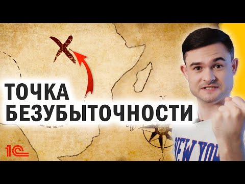 Видео: Точка безубыточности. Что это такое?