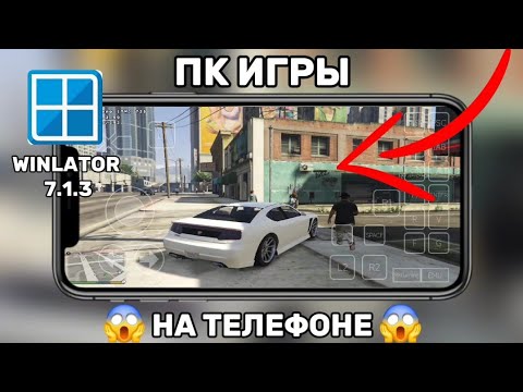 Видео: КАК ЗАПУСТИТЬ ПК ИГРЫ НА ТЕЛЕФОНЕ | ВИДЕОБЗОРЧИК НА WINLATOR