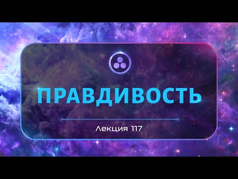 Видео: Правдивость