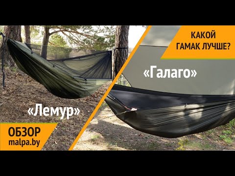 Видео: Гамак для похода: Лемур или Галаго от Malpa.by? Полный обзор и тест