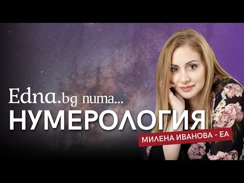Видео: Edna.bg пита Милена Иванова - Еа: Магията на нумерологията