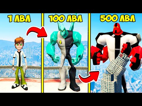 Видео: ПРОКАЧАЛ БЕН 10 до 500 УРОВНЯ ЭВОЛЮЦИЯ БОГА в ГТА 5 МОДЫ! BEN ОБЗОР МОДА в GTA 5! ВИДЕО ИГРЫ MODS