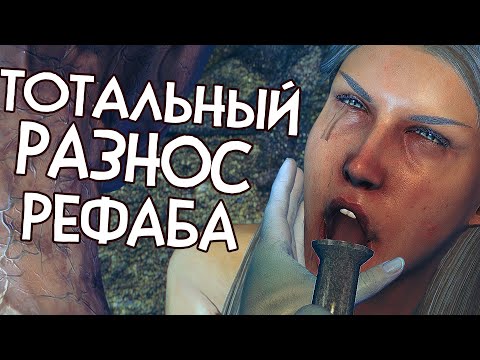 Видео: Skyrim RfaB ПОСЛЕДНИЙ ГВОЗДЬ В КРЫШКУ РЕФАБА