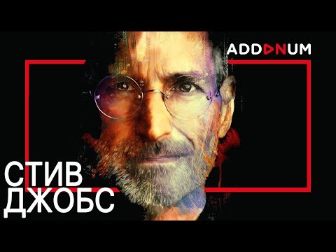 Видео: История успеха Стива Джобса | Биография Steve Jobs