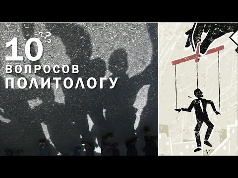 Видео: 10 вопросов политологу