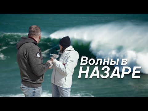 Видео: Гигантские волны в Назаре и безумные серфингисты | Португалия
