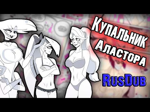 Видео: ~Горячий Аластор~ Озвучка комиксов  Отель Хазбин | Hotel Hazbin and Helluva Boss by Ankstar (rus)