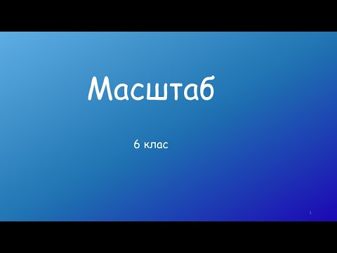Видео: Масштаб
