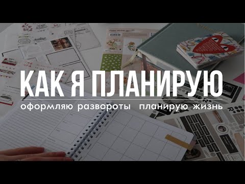 Видео: как я веду ежедневник | оформляю развороты, прописываю дела📝