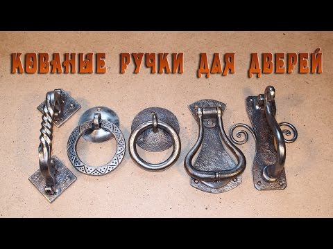 Видео: кованые ручки для дверей