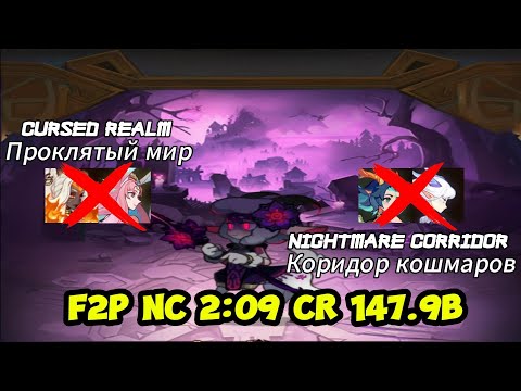 Видео: Cursed Realm(Проклятый Мир) Nemora 147.9B & Nightmare Corridor(Коридор Кошмаров) 2:09 F2P