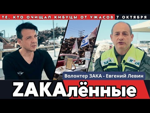 Видео: Волонтеры ЗАКА. Первые, кто увидел все ужасы последствий 7 октября в Израиле