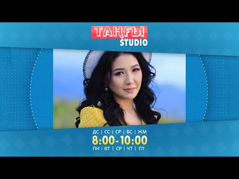 Видео: Әйгерім Мамырова: Тоқтар мен Бейбіттің бағын берсе екен І Таңғы студио (23.09.21)
