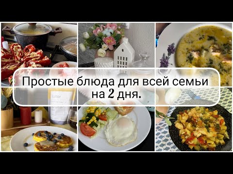 Видео: 🥩🥗 ГОТОВОЕ меню для семьи на 2 дня 🧀🌶️ МЕНЮ на ЦЕЛЫЙ ДЕНЬ 🥕 Вкусные завтраки, суп и ужины!