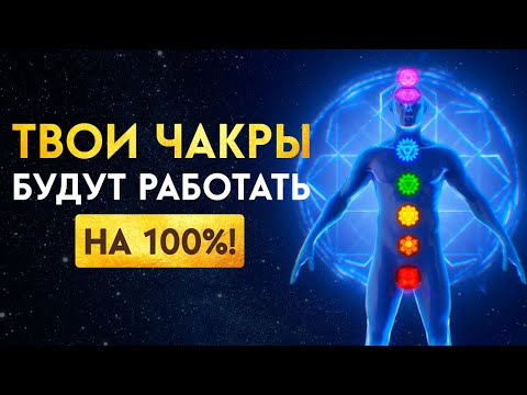 Видео: Забудь о Хронической УСТАЛОСТИ и БОЛЕЗНЯХ 🔥 Быстрое Исцеление и Активация Всех Чакр