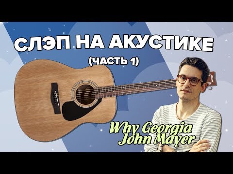 Видео: Урок аккомпанемента - Cлэп на акустической гитаре.