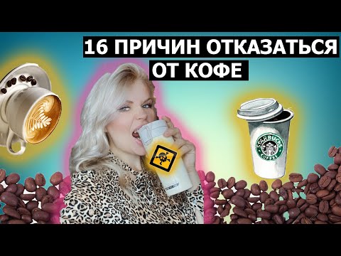 Видео: ВРЕД КОФЕ. 16 ПРИЧИН ОТКАЗАТЬСЯ ОТ КОФЕ