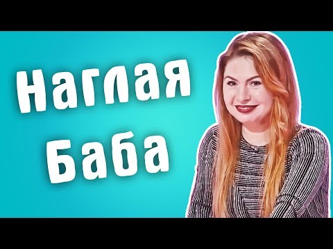 Видео: Обзор на Сердца за любовь - Наглая баба
