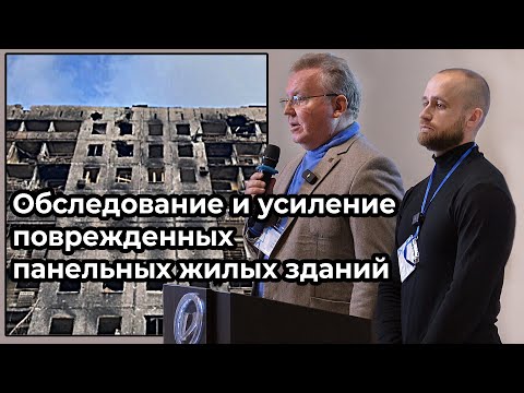 Видео: Обследование панельных зданий и разработка проектных решений усиления поврежденных конструкций