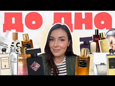 Видео: Отливанты, которые я сносила #ДоДна (Ч.5): Serge Lutens, Initio, Sora Dora, Mancera, Mugler