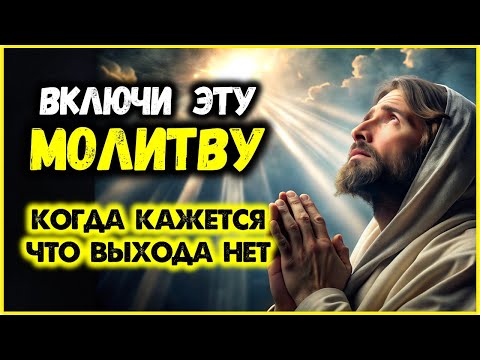 Видео: Включи Эту МОЛИТВУ Когда Кажется Что Выхода Нет