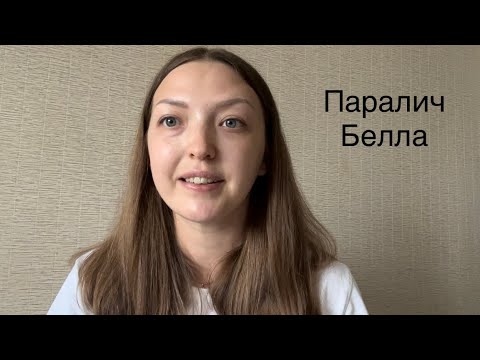 Видео: Неврит лицевого нерва (паралич Белла). Моя история. 16 день. Лечение. Восстановление.