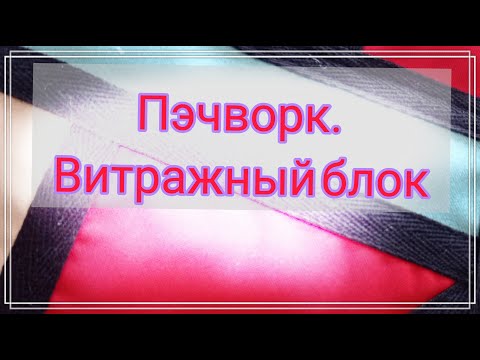 Видео: Пэчворк.Хлам в дело.Лоскутные витражи.Витраж из ткани.Утилизация ткани и одежды.Витражи из лоскутов.