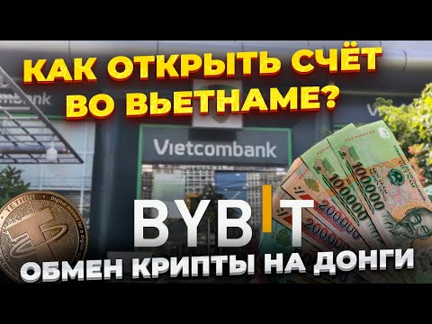 Видео: ГАЙД: КАК ОТКРЫТЬ СЧЁТ во Вьетнаме и ВЫВЕСТИ ДЕНЬГИ | KYC на BYBIT | ОБМЕН КРИПТЫ на ДОНГИ (VND)