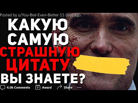 Видео: КАКУЮ САМУЮ СТРАШНУЮ ЦИТАТУ ВЫ ЗНАЕТЕ?