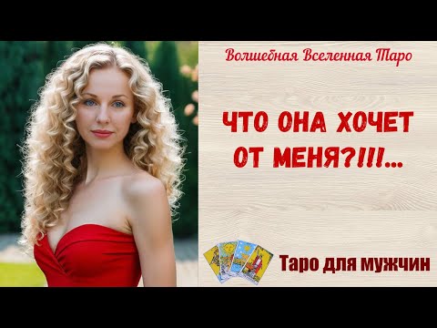 Видео: Что Она хочет от меня ❓❗❗  Таро для мужчин