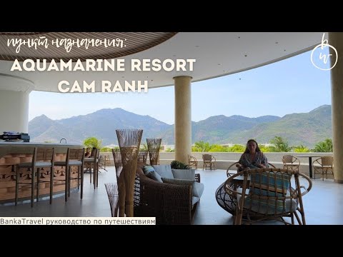 Видео: Aquamarine Resort Hotel Cam Ranh, Нячанг Обзор отеля Аквамарин Камрань. Banka Travel Vlog Обзор