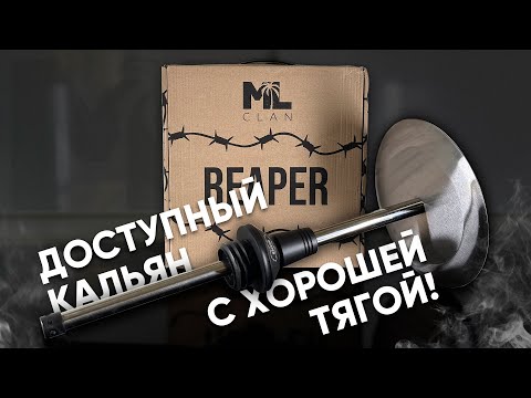 Видео: ML Clan Reaper - доступный кальян с хорошей тягой!