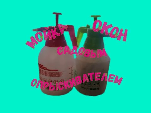 Видео: Как мыть окна без ведра.Ручной садовый опрыскиватель.Window cleaning.