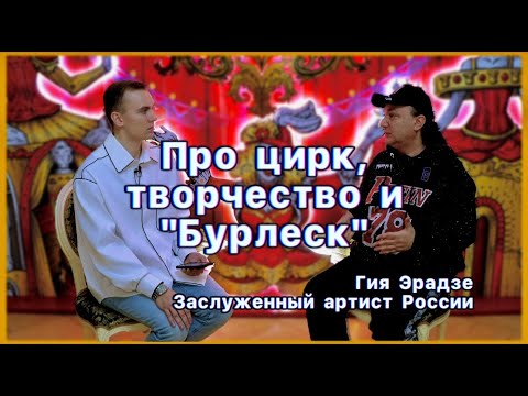 Видео: СЕГОДНЯ НА МАНЕЖЕ: ГИЯ ЭРАДЗЕ. ПРО ЦИРК, ТВОРЧЕСТВО И "БУРЛЕСК"