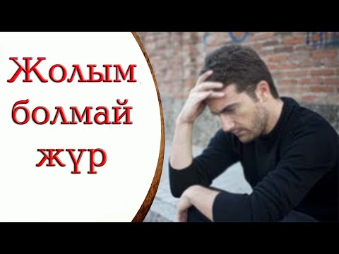 Видео: Жолымды қалай аштырамын? \ Маңызды мәселе \ Асыл арна