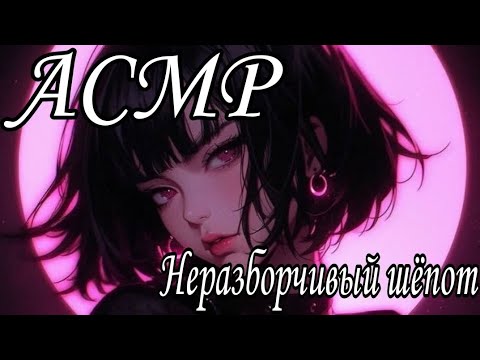 Видео: АСМР Неразборчивый шёпот♡