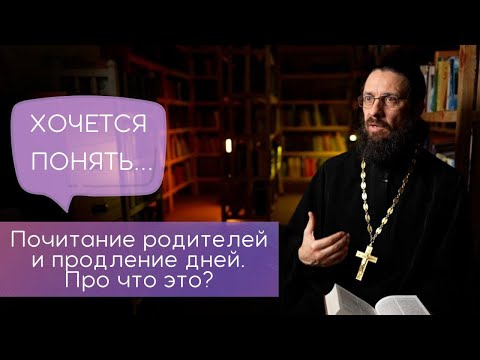 Видео: Почитание родителей и долгота дней. Про что это?