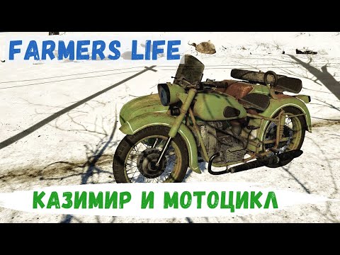 Видео: Farmer's Life - Наступила ЗИМА.  КАЗИМИР нашёл МОТОЦИКЛ # 77