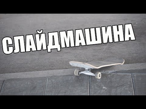 Видео: Скейт с пластиковым скользяком/ Парафин больше не нужен?