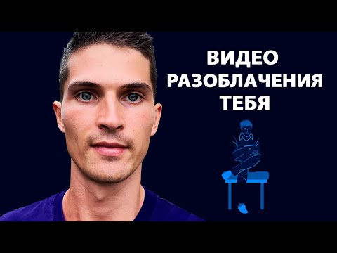 Видео: Пробуждение | Разоблачение личности [Даниил Зуев]