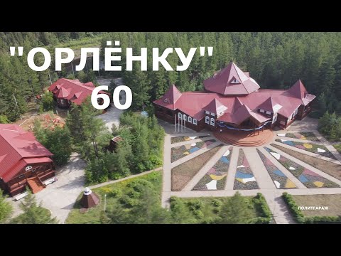 Видео: ПИОНЕРЛАГЕРЬ ОРЛЁНОК 60 лет