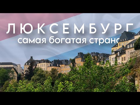 Видео: Люксембург: как живут люди в самой богатой стране. Прогулка по городу