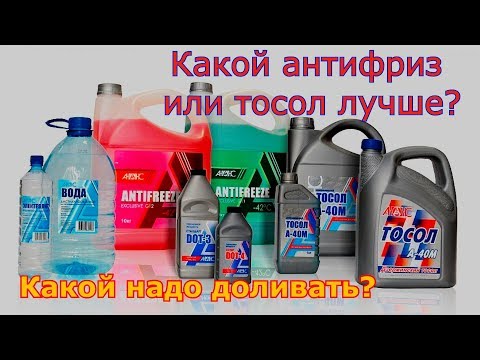 Видео: антифризы