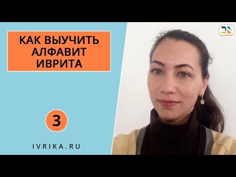 Видео: Буквы в иврите ג Цветной алфавит иврита ג Как выучить алфавит иврита